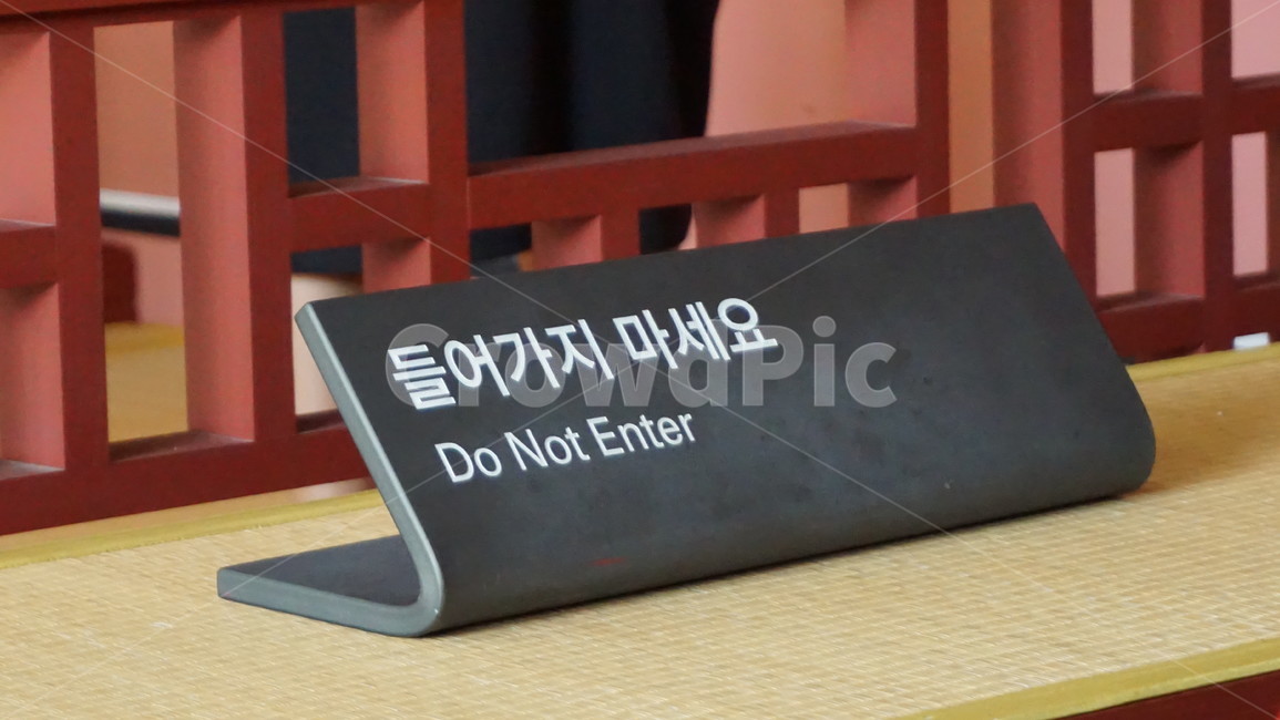 들어가지마세요,문구,경고문,출입금지,안내,표시,donotenter,글자,표지판