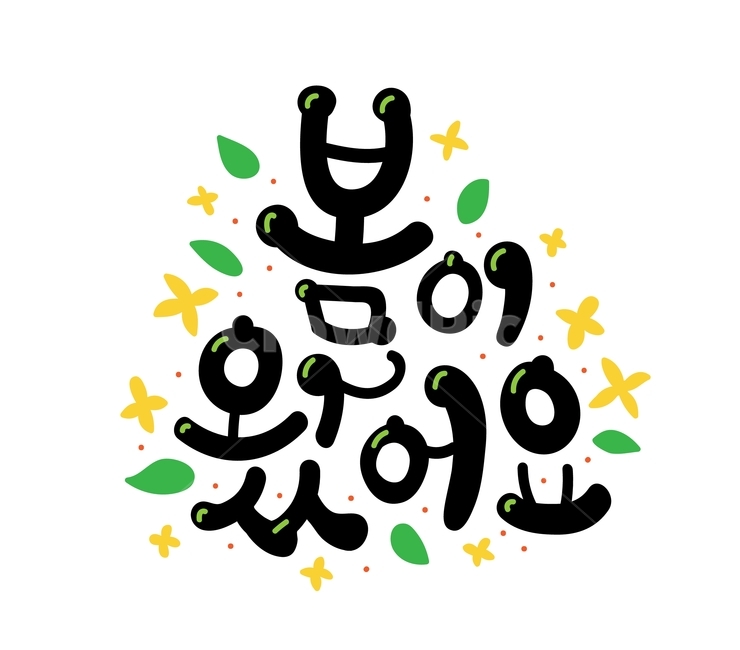 캘리그라피,봄이왔어요,봄,꽃,개나리,손글씨,손그림,그래픽,본문,좋은글,calligraphy,글씨,한글,캘리그라피,손글씨,calligraphy