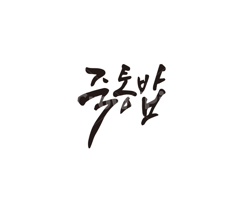 캘리,대나무,죽통,죽통밥,음식,메뉴,캘리그라피,손글씨,밥,캘리그라피,손글씨,calligraphy