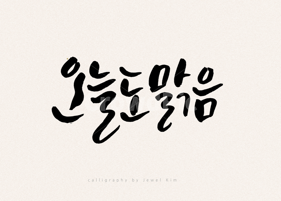 맑음,캘리,캘리그래피,손글씨,붓글씨,캘리그라피,손글씨,calligraphy