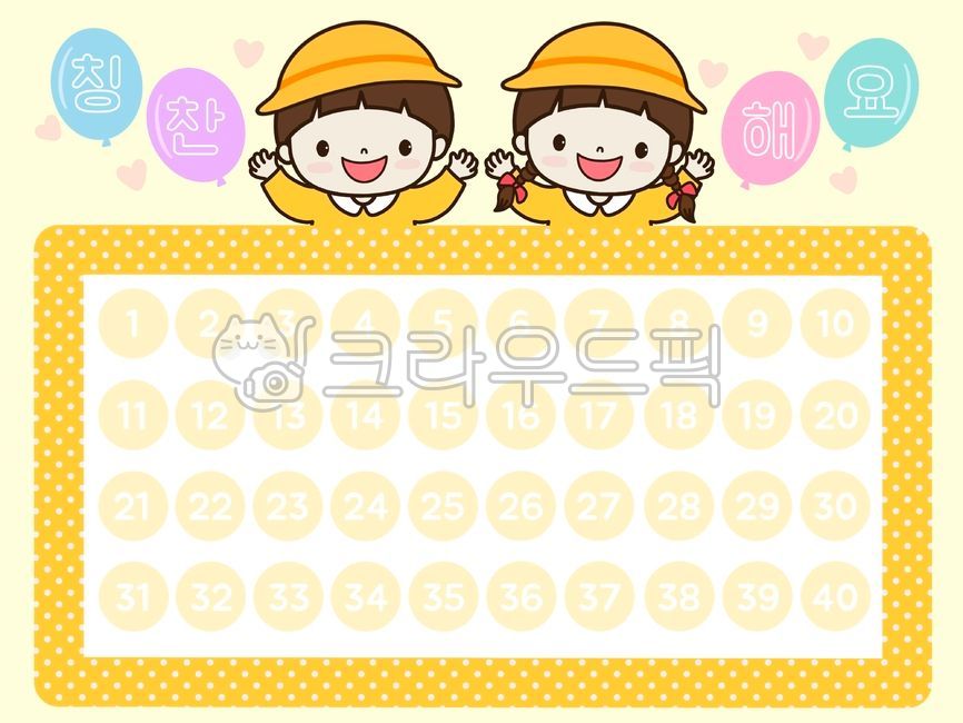 칭찬스티커판, 칭찬스티커판일러스트, 유치원칭찬스티커판, 유치원, 어린이집, 사진,이미지,일러스트,캘리그라피 - pepper83작가