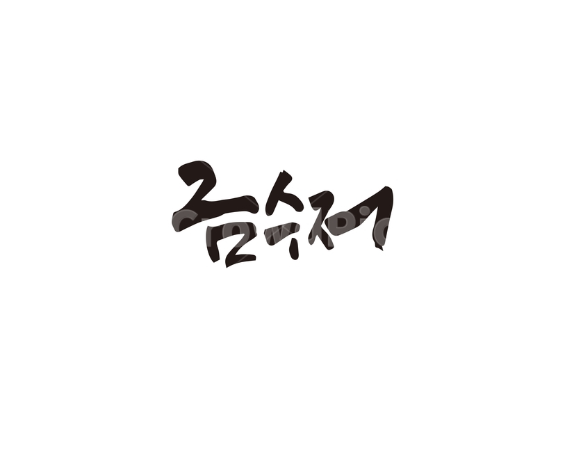 금수저,금,계급사회,부자,캘리,캘리그라피,손글씨,계급,캘리그라피,손글씨,calligraphy