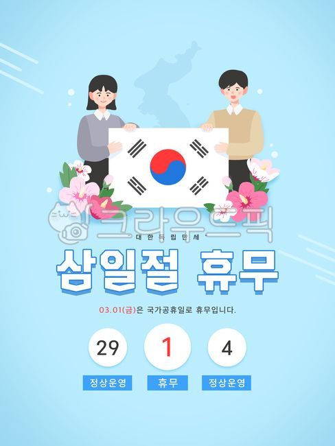 템플릿,일러스트,편집,웹,쇼핑,안내,팝업,국경일,삼일절,대한민국,무궁화,꽃,태극,태극기,인물,남녀,한반도,휴무,휴진,휴무일,공지,고객,공휴일,서비스