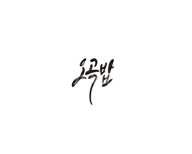 캘리,캘리그라피,오곡밥,오곡,명절,정월대보름,대보름,캘리그라피,손글씨,calligraphy