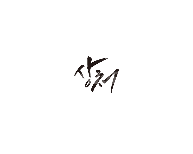 상처,치료,피해,부상,캘리그라피,캘리,캘리그라피,손글씨,calligraphy