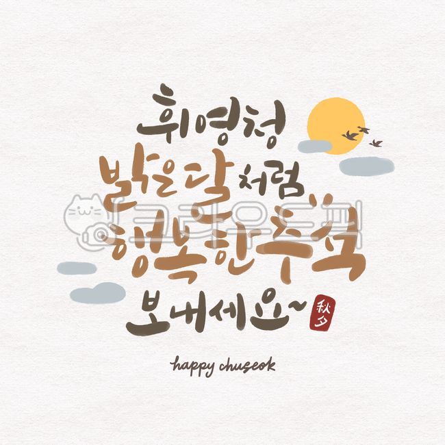 추석,한가위,캘리그라피,보름달,명절,편지,인사말,귀여움,카드