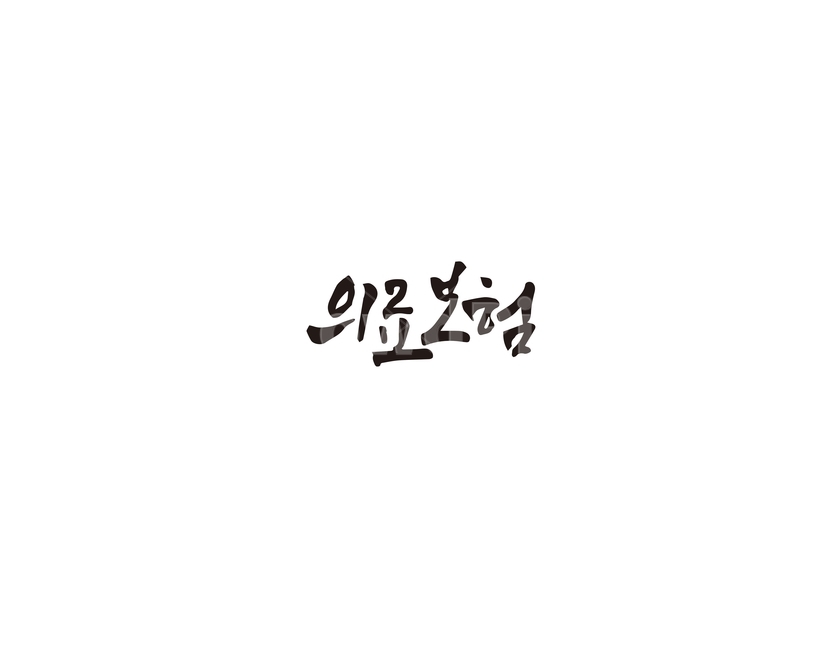 의료,보험,의료보험,캘리그라피,캘리,의료,의학,병원,medical,hospital,clinic,캘리그라피,손글씨,calligraphy
