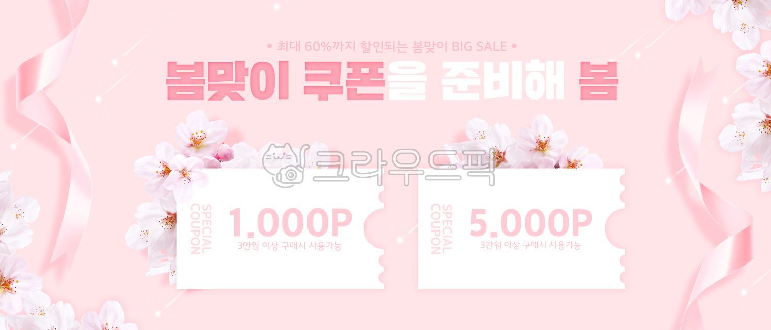 배경,포토샵,그래픽,계절,시즌,봄,봄맞이,봄날,자연,꽃,화사한,따뜻한,웹배너,배너,팝업,템플릿,광고,쇼핑,쇼핑몰,이벤트,세일,혜택,할인,소식,쿠폰,벚꽃,리본