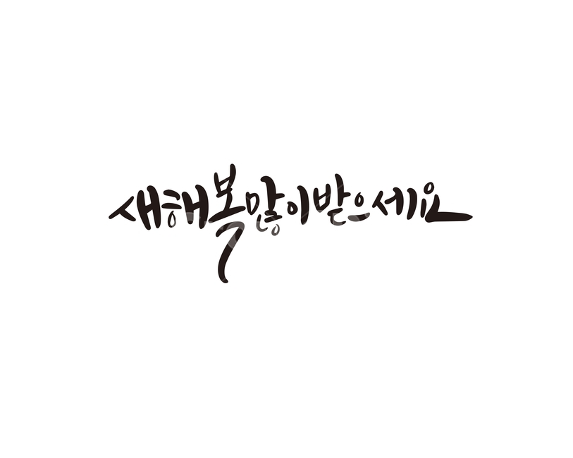 2020년,경자년,캘리,새해,복,캘리그라피,손글씨,2020,새해인사,새해,new year,캘리그라피,손글씨,calligraphy
