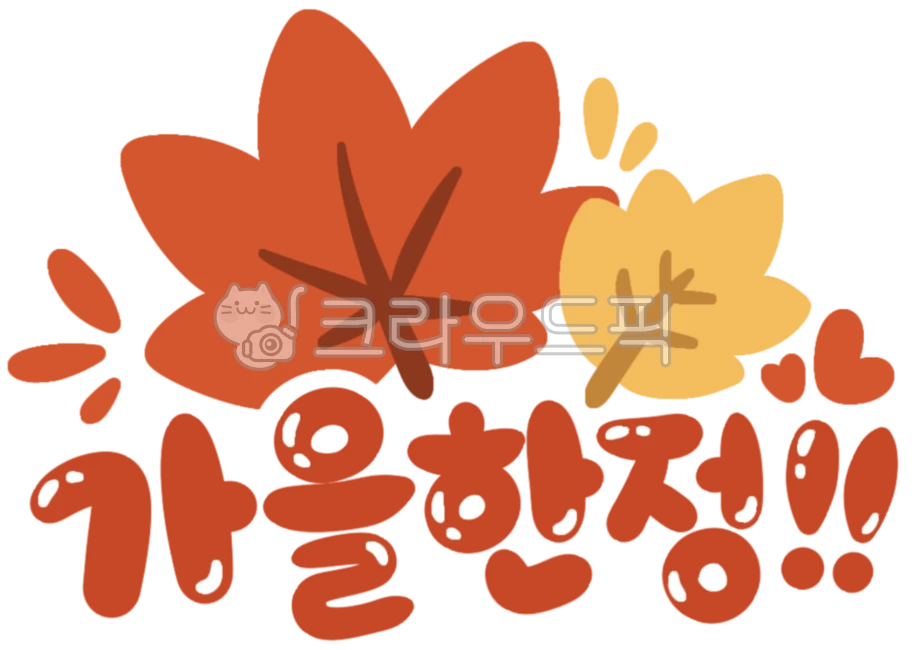 pop,캘리그라피,글자,글자체,스티커,다이어리스티커,꾸미기스티커,귀여운스티커,그림,가을한정,가을,단풍,할인문구