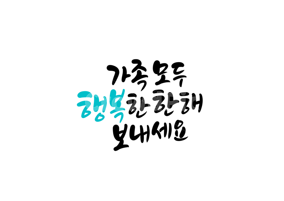 새해캘리그라피,한해,새해덕담,가족,행복한,가족모두행복한한해보내세요,family,설날캘리그라피,happynewyear,해피뉴이어,새해복많이받으세요,2020,경자년,캘리그라피,손글씨,calligraphy,덕담,새해인사,2021년캘리그라피,명절캘리그라피,설연휴,설명절,새해인사말,설날인사말,신년인사말,연말연시,새해글귀,새해문구,신축년캘리그라피,2022년,임인년,연하장,2023년캘리그라피,2023캘리그라피,가족,패밀리,family,새해,new year,캘리그라피,손글씨,calligraphy