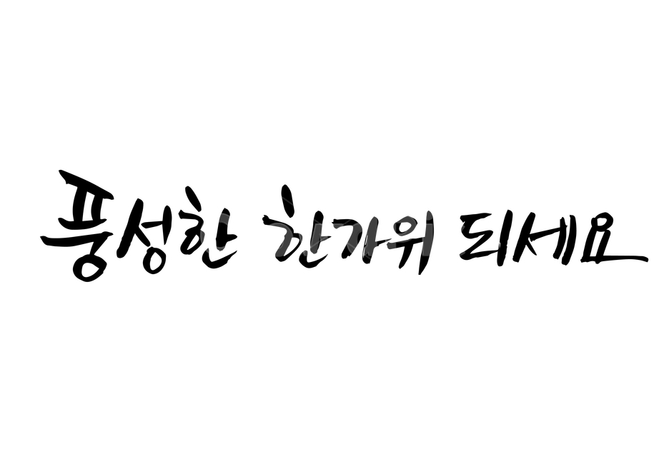 한가위,추석,연휴,손글씨,펜글씨,붓글씨,한글캘리,캘리,캘리그라피,누끼,remove background,캘리그라피,손글씨,calligraphy