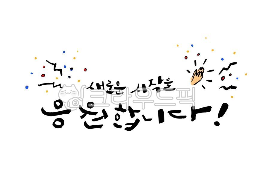 school admission,New recruits,Cheering,Callie,Emotional Cali,Admission phrase,happy,University admission,cheering phrase,cute,Elementary school entrance,graduation,graduate,Kindergarten admission,text,event,Firecracker,New beginning,entrance ceremony,hand