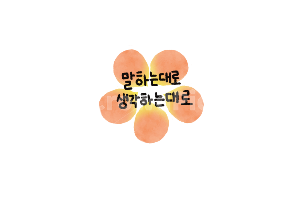 위로,캘리그라피,응원,문구,word,removebackground,꽃,누끼,remove background,캘리그라피,손글씨,calligraphy