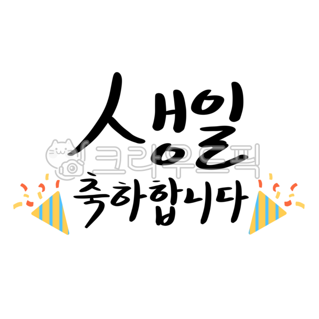 생일축하,축하메세지,축하문구,캘리그라피,생일문구,어린이,유치원행사,유치원생일,생일인사,손글씨,행사,생일,귀여운손글씨,어린이일러스트,congratulation,birthday,happybirthday,생일파티,생일파티스티커,파티스티커,birthdayparty,생일축하손글씨,calligraphy,생일폰트,선물폰트
