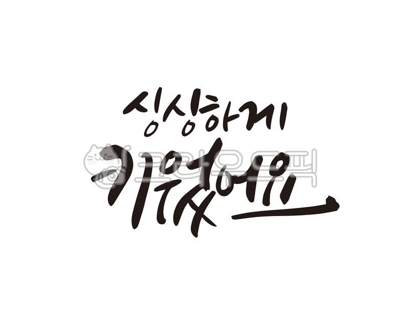 싱싱하게키웠어요,싱싱,건강,야채,채소,과일,해산물,해물,농산품,상품,제품,디자인,디자인소스,캘리,캘리그라피,손글씨,양식,재배,양식재배,신선,신선식품