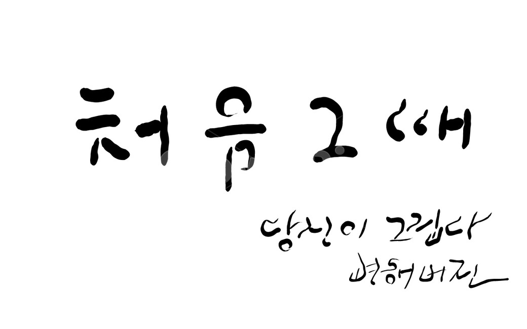 캘리그라피,손글씨,변심,그리움,당신,처음