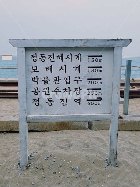 여행,정동진,표지판,바다,모래,안내판,바닷가,한글,한국
