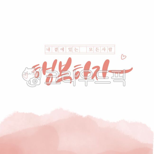 psd,love,couple,Callie,lover,handwriting,pen writing,happiness,graphic,Korean Calligraphy,calligraphy,together,card