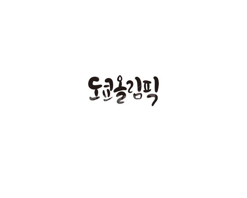캘리,캘리그라피,2020,도쿄올림픽,올림픽,손글씨,도쿄,스포츠,레저,운동,sports,leisure,exercise,캘리그라피,손글씨,calligraphy