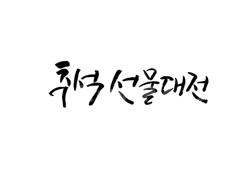 추석,한가위,캘리그라피,명절,가을,붓글씨,손글씨,선물,캘리그라피,손글씨,calligraphy