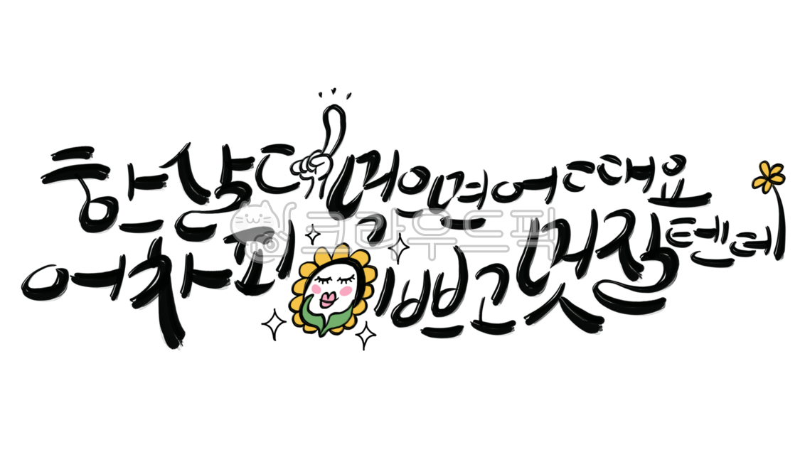 한살더,먹으면,어때,어차피,이쁘고,멋질텐데,손글씨