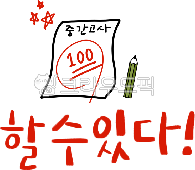 Midterm exam,cheering phrase,100 points,midterm exam cheering,you can do it,cheering,exam