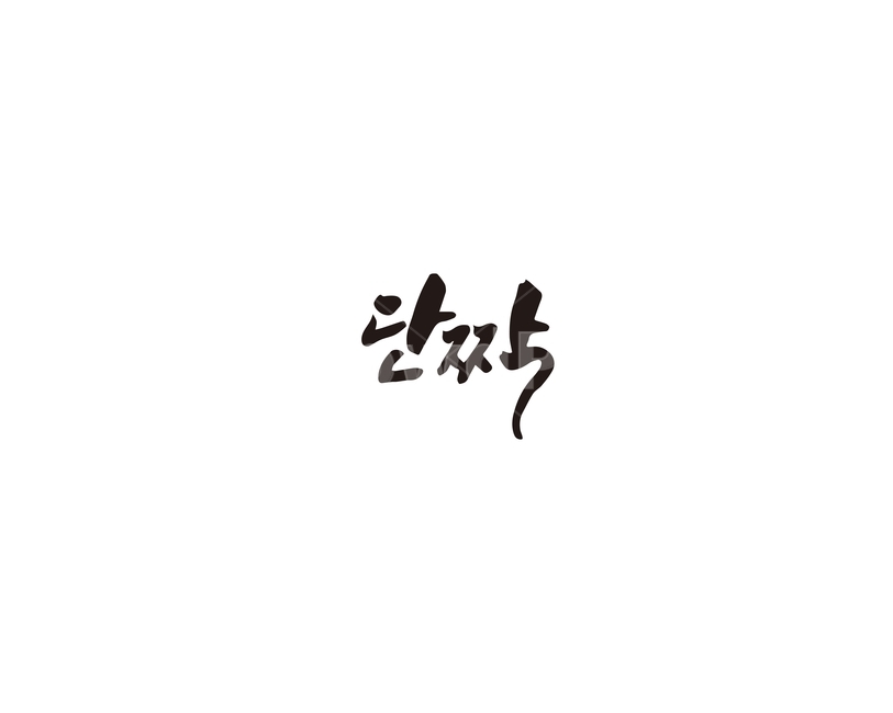 캘리,단짝,친구,연인,캘리그라피,손글씨,그래픽,일러스트레이션,graphic,illustration,캘리그라피,손글씨,calligraphy