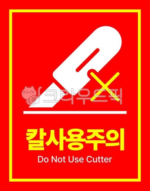 accident, alert, attention, background, beware, 사진,이미지,일러스트,캘리그라피 - meune작가