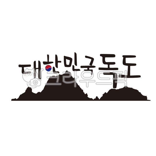 Dokdo of the Republic of Korea,Dokdo Love,Dokdo,Dokdo is the territory of the Republic of Korea,Dokdo is our land,Dokdo goods,815 Dokdo