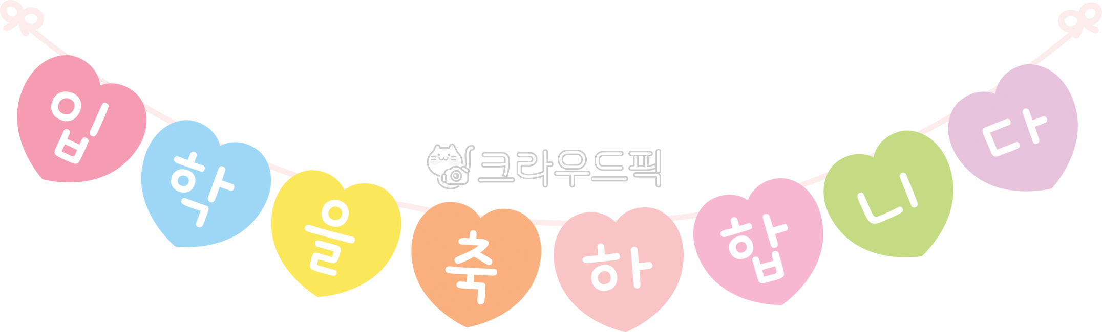 입학,가랜드,벽장식,하트,하트가랜드,입학축하,일러스트,입학을축하합니다,입학축하글