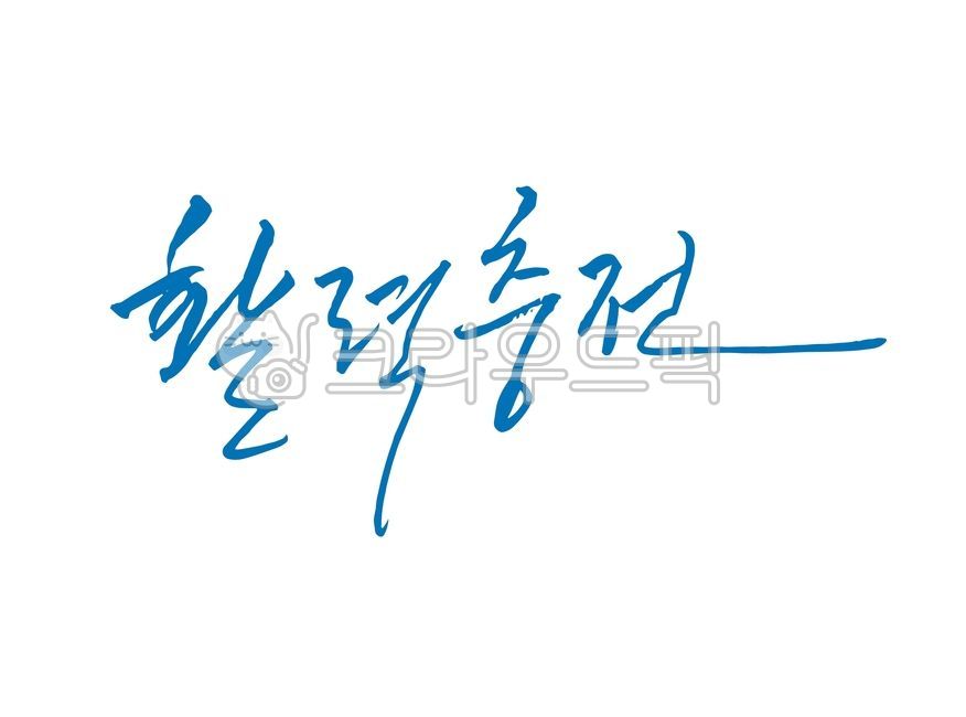 활력,활력충전,기운,활기,힘