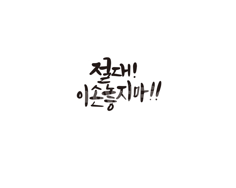 캘리,캘리그라피,위로,안부,손글씨,손,포기하지마,캘리그라피,손글씨,calligraphy