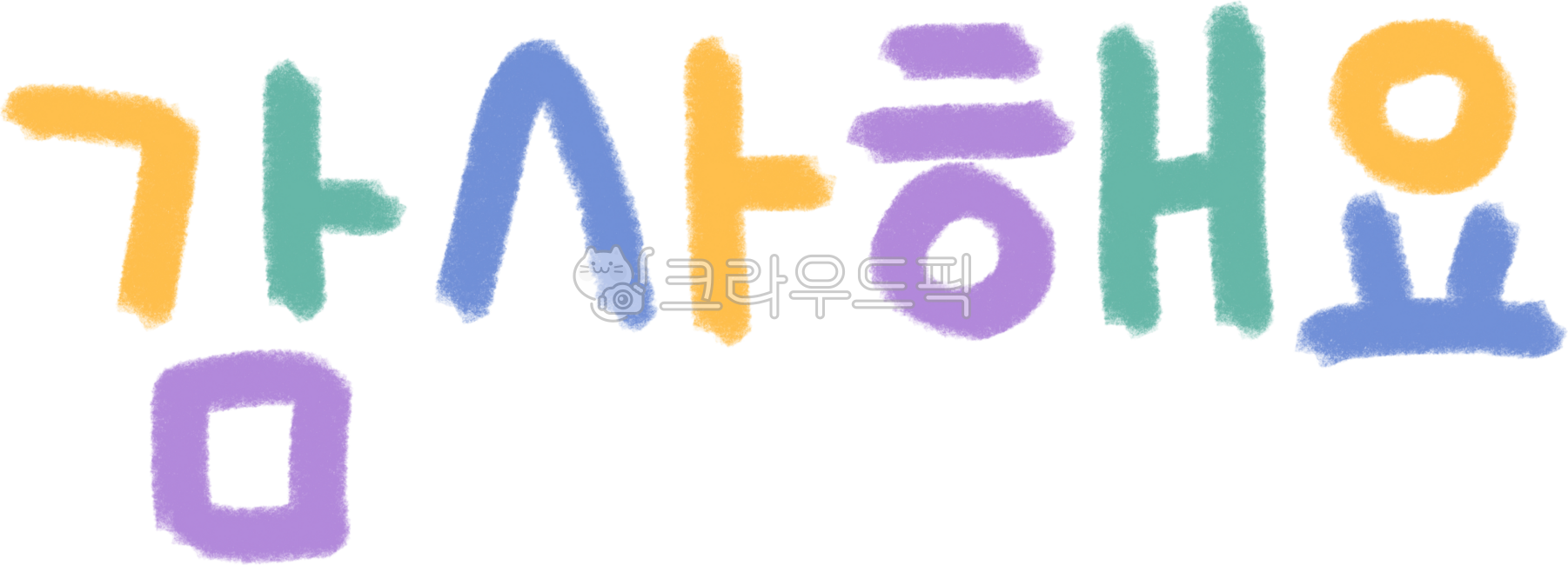 Handwriting,calligraphy,Korean,colored pencil writing,graphics,design,thank you,gratitude,greetings