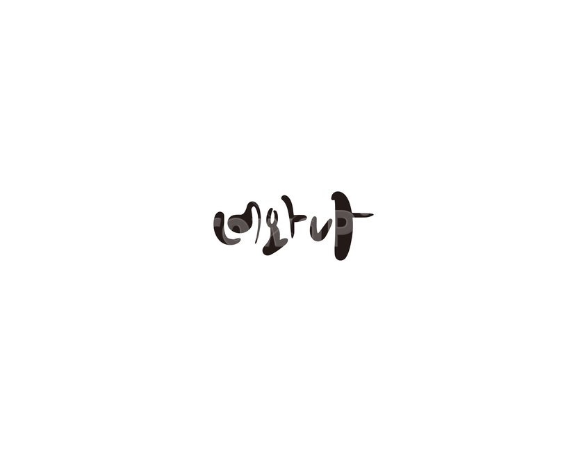 너,나,너와나,우리,캘리,캘리그라피,누끼,remove background,캘리그라피,손글씨,calligraphy