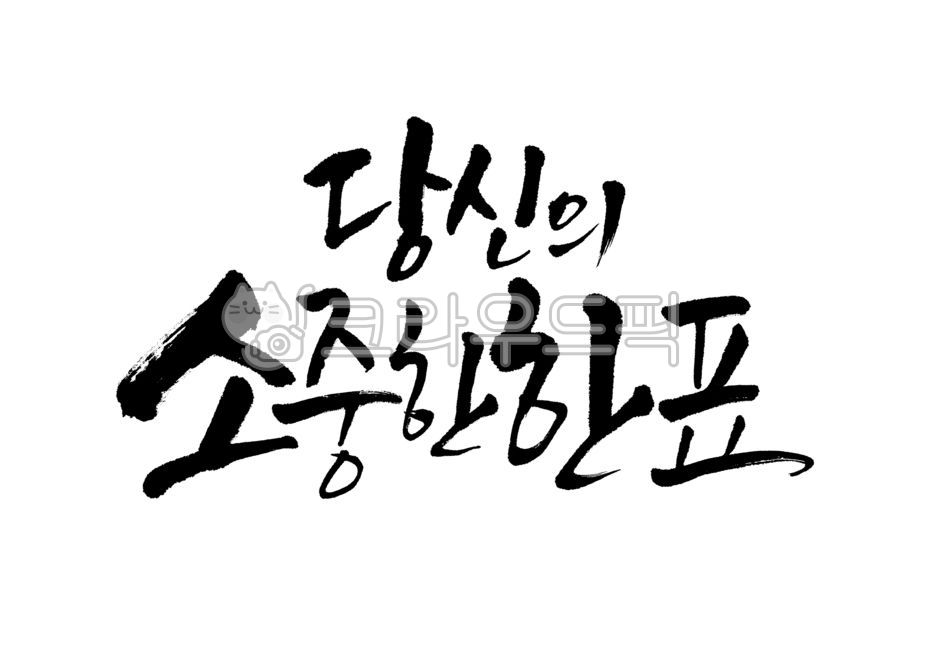 당신의소중한한표,소중,한표,투표하세요,선거,투표,캘리그라피,캘리,손글씨,붓글씨,붓캘리,붓캘리그라피