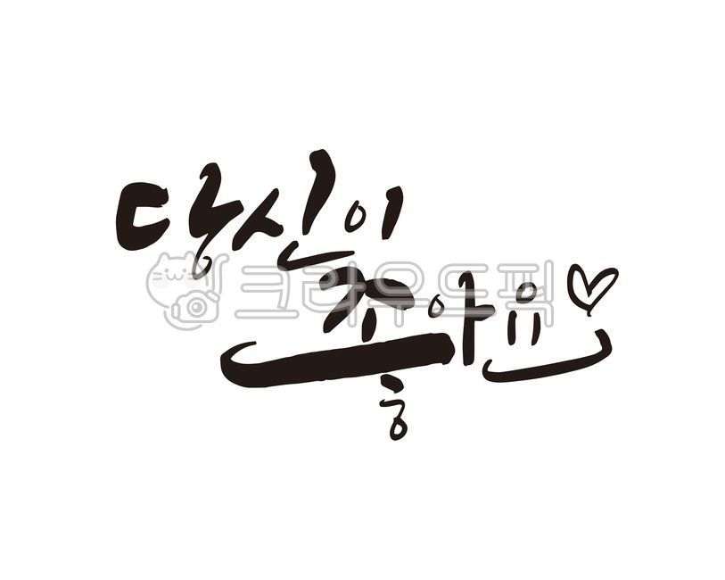 당신,좋아요,당신이좋아요,고백,부부,여보,프로포즈,친구,연인,연애,사랑,사랑합니다,디자인,디자인소스,캘리,캘리그라피,손글씨