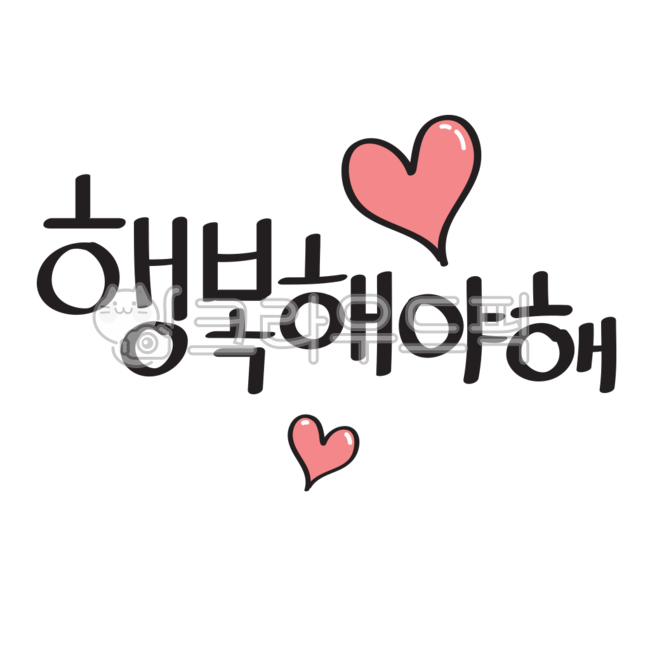 heart,마음,행복해야해,행복,캘리그라피,예쁜글씨,예쁜폰트,예쁜문구,글씨