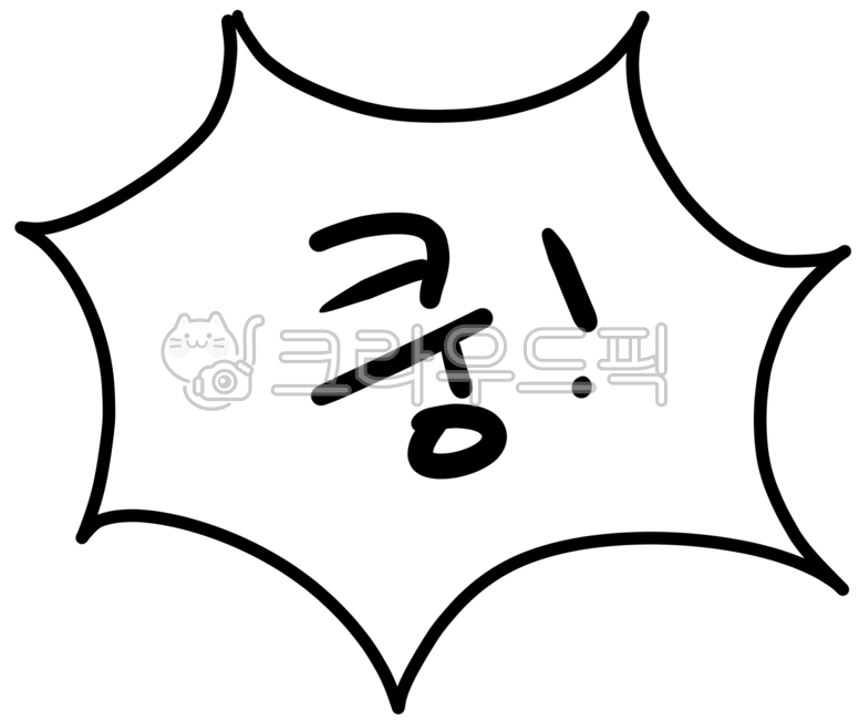 쿵,효과음,효과음말풍선,쿵말풍선,쿵효과음,만화말풍선,만화효과음