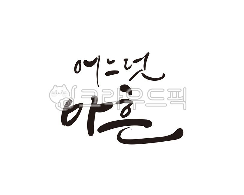 마흔,40,마흔살,중년,40세,40살,어느덧마흔,나이,중년시대,캘리,캘리그라피,손글씨,캘리그라피,손글씨,calligraphy