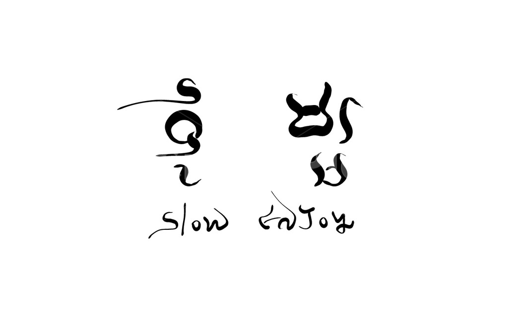 혼밥,신조어,혼자,밥,slow,enjoy,캘리그라피,손글씨