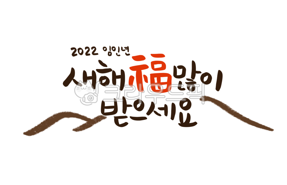 new year calligraphy,luck,Callie,happy New Year,2022,Lim Innyeon,holiday,new year calendar,happy new year,mountain,New Year,new year phrase,calligraphy,new year