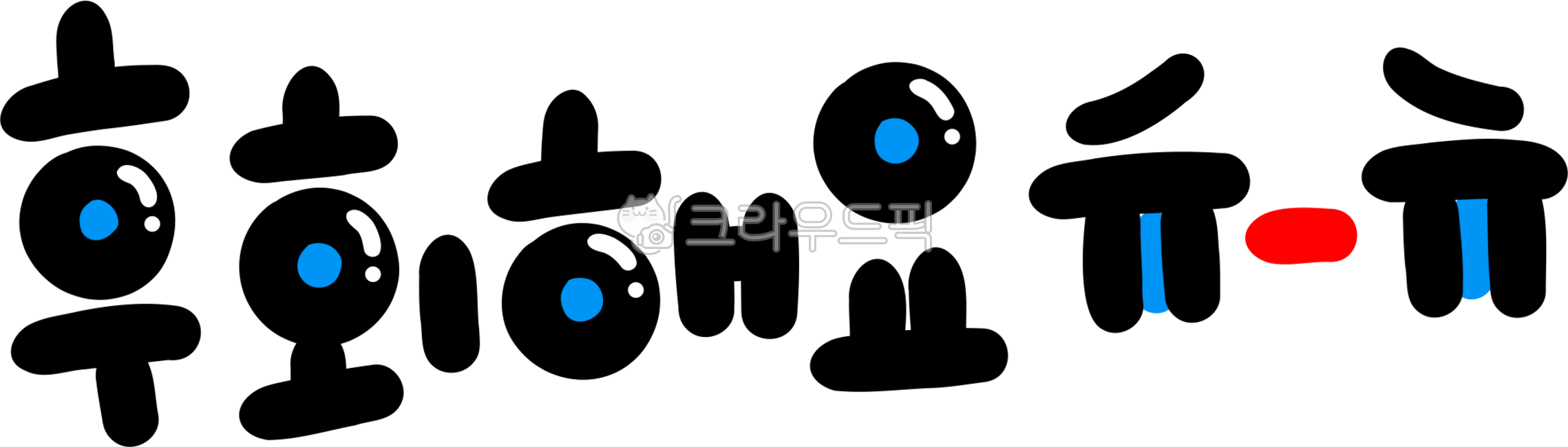 후회, regret, 눈물, 후회해요, 손글씨, 사진,이미지,일러스트,캘리그라피 - choigraphy작가