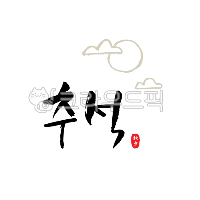 추석, 한가위, 한국, 명절, 추수감사절, 사진,이미지,일러스트,캘리그라피 - green seed작가