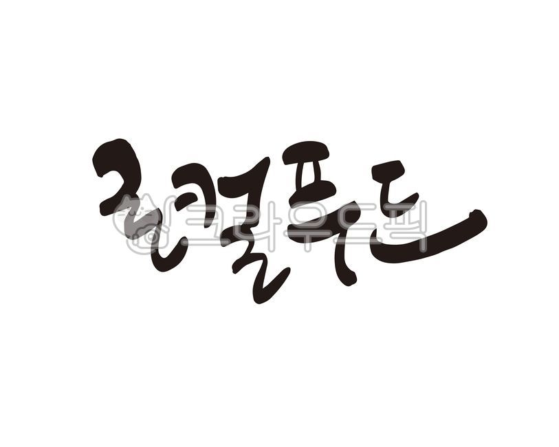 로컬푸드,로컬,푸드,localfood,특산물,특산품,지역농산물,농산물,신선,직거래,신선식품,유기농,마트,로컬푸드마켓,디자인,디자인소스,캘리,캘리그라피,손글씨