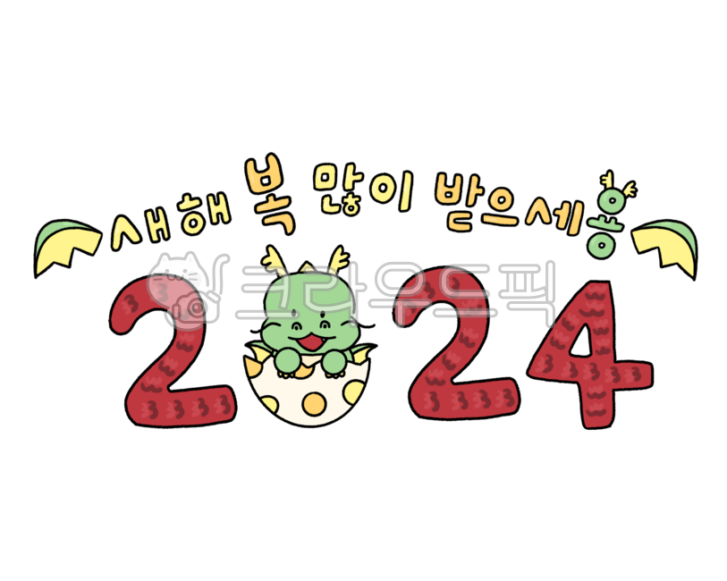 새해가랜드,용가랜드,2024년가랜드,새해제목,새해환경판