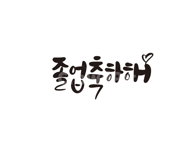 졸업,축하,응원,캘리,캘리그라피,손글씨,졸업식,캘리그라피,손글씨,calligraphy