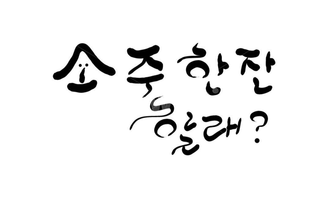소주,한잔,술,권유,손글씨,캘리그라피,소주한잔,캘리그라피,손글씨,calligraphy