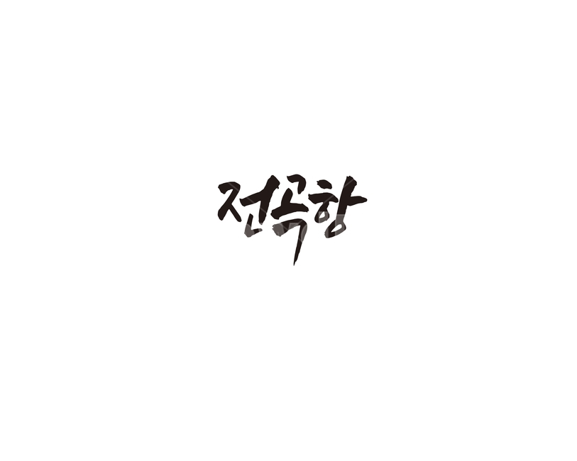 전곡항,관광,요트,경기도,캘리,캘리그라피,항구,뱃놀이,축제,화성,캘리그라피,손글씨,calligraphy