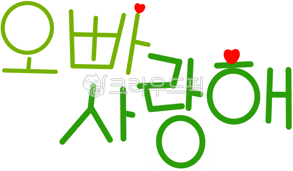 사랑, 사랑해, love, 오빠, 오빠사랑해, 사진,이미지,일러스트,캘리그라피 - 별의뜨락작가